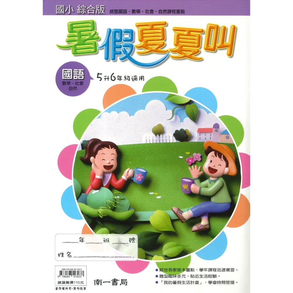 【暑假先修】 南一國小 『暑假夏夏叫』右翻國語 左翻數學 生活 自然 社會 綜合版 複習學年課程 (附解答)-規格圖1