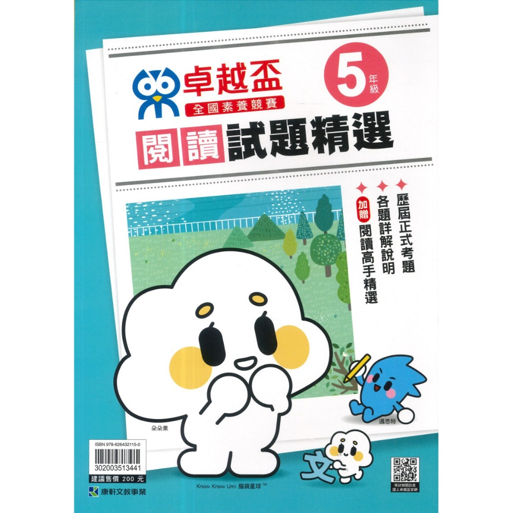 康軒國小『卓越盃』數學競賽 / 國語 閱讀競賽 數學實戰200題 1 2 3 4 5 6年級 主題式編排 依難度排序-規格圖1