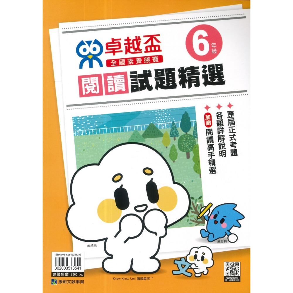 康軒國小『卓越盃』數學競賽 / 國語 閱讀競賽 數學實戰200題 1 2 3 4 5 6年級 主題式編排 依難度排序-規格圖1