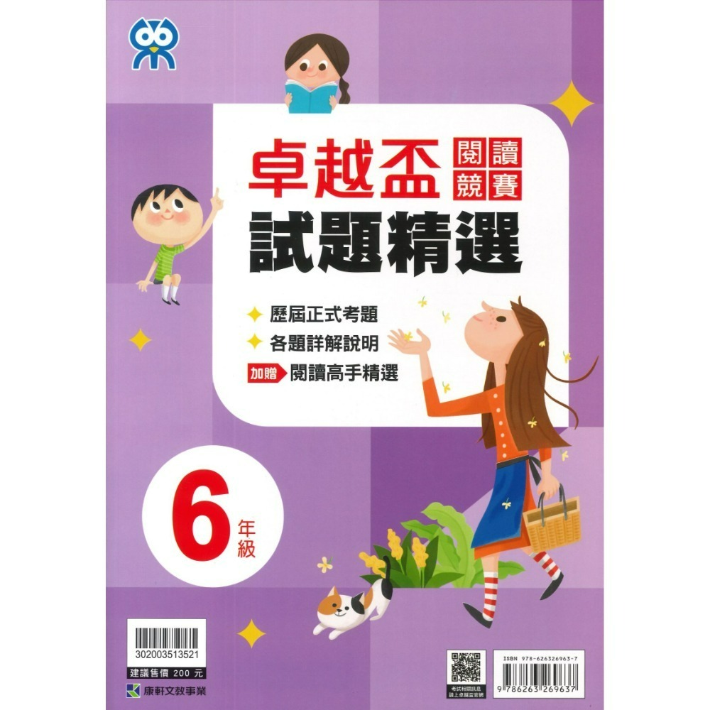 康軒國小『卓越盃』數學競賽 / 國語 閱讀競賽 數學實戰200題 1 2 3 4 5 6年級 主題式編排 依難度排序-規格圖1