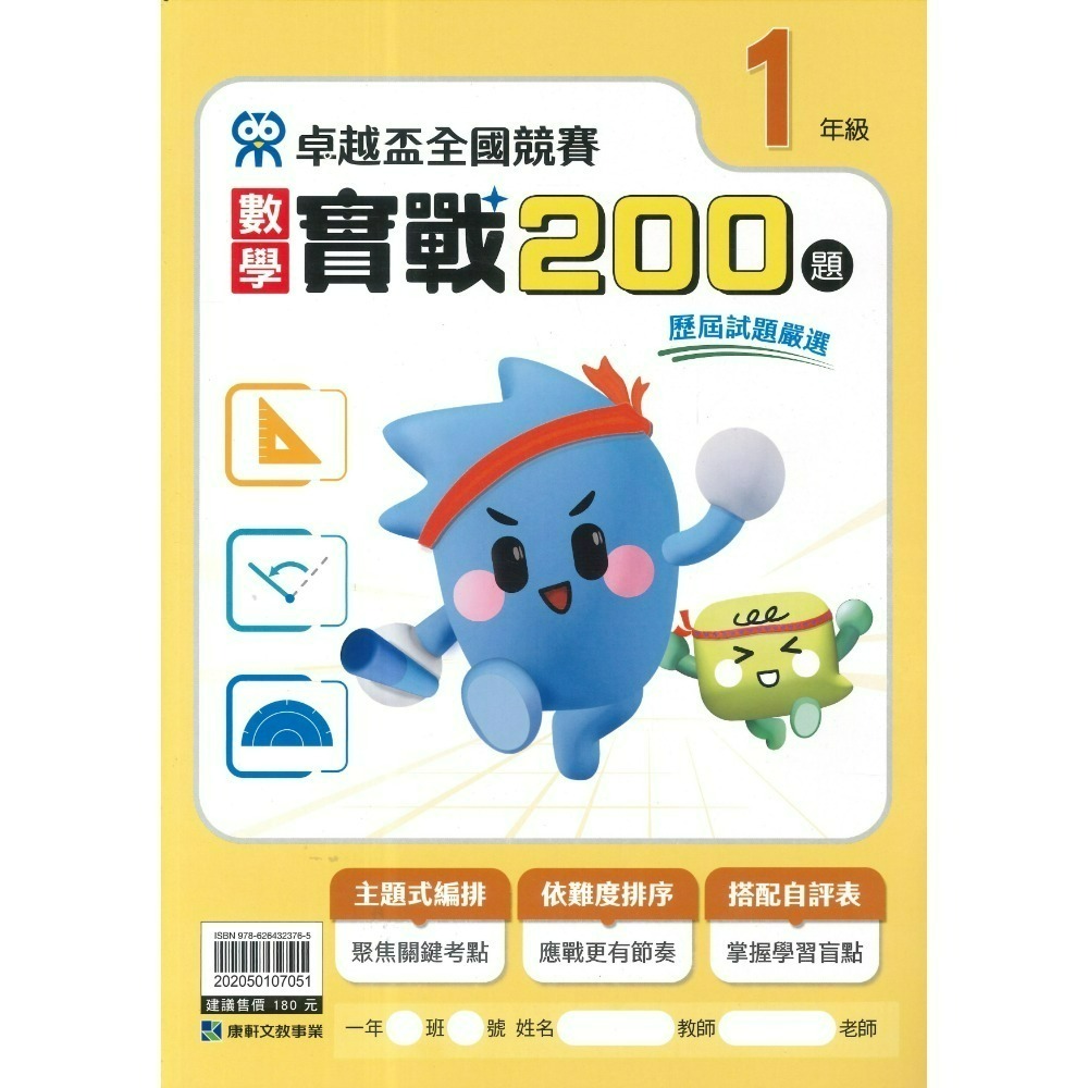 康軒國小『卓越盃』數學競賽 / 國語 閱讀競賽 數學實戰200題 1 2 3 4 5 6年級 主題式編排 依難度排序-規格圖1