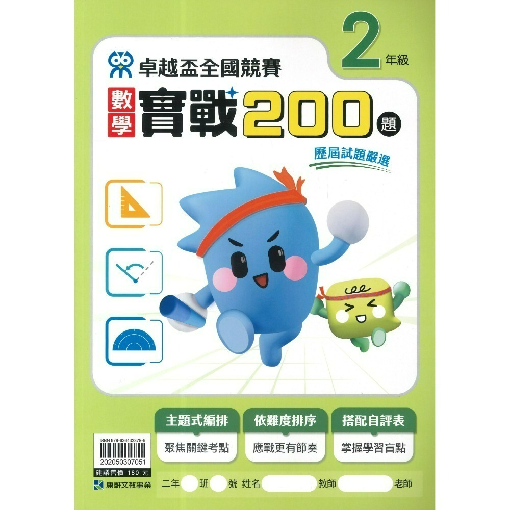 康軒國小『卓越盃』數學競賽 / 國語 閱讀競賽 數學實戰200題 1 2 3 4 5 6年級 主題式編排 依難度排序-規格圖1