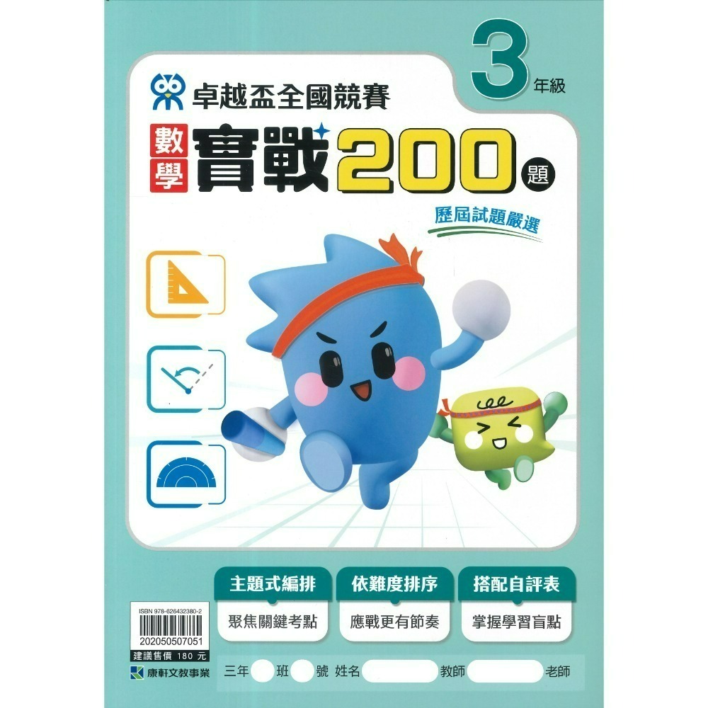 康軒國小『卓越盃』數學競賽 / 國語 閱讀競賽 數學實戰200題 1 2 3 4 5 6年級 主題式編排 依難度排序-規格圖1