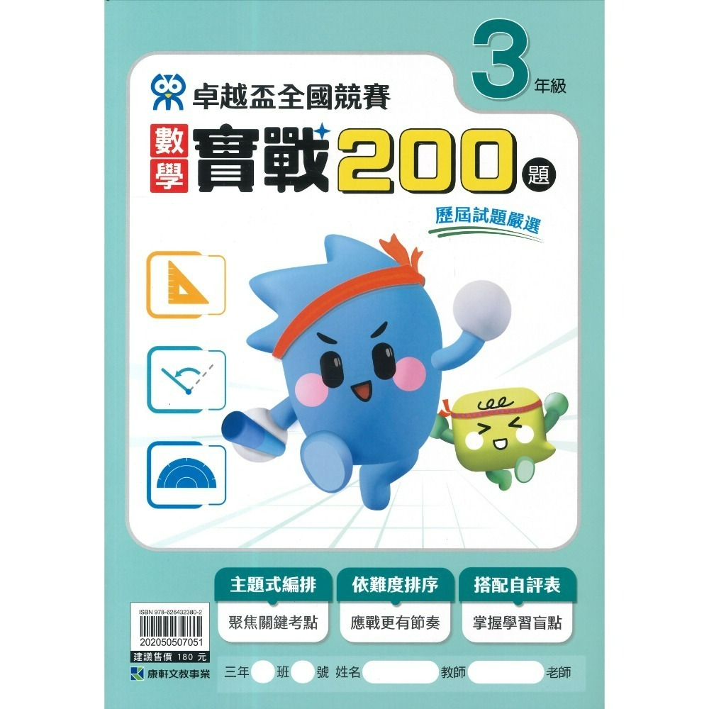 康軒國小『卓越盃』數學競賽 / 國語 閱讀競賽 數學實戰200題 1 2 3 4 5 6年級 主題式編排 依難度排序-規格圖1