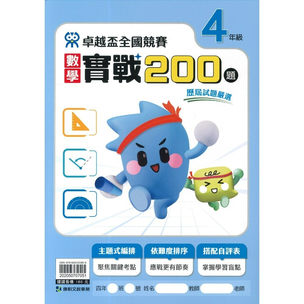 康軒國小『卓越盃』數學競賽 / 國語 閱讀競賽 數學實戰200題 1 2 3 4 5 6年級 主題式編排 依難度排序-規格圖1