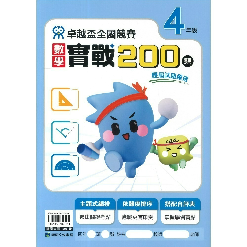 康軒國小『卓越盃』數學競賽 / 國語 閱讀競賽 數學實戰200題 1 2 3 4 5 6年級 主題式編排 依難度排序-規格圖1