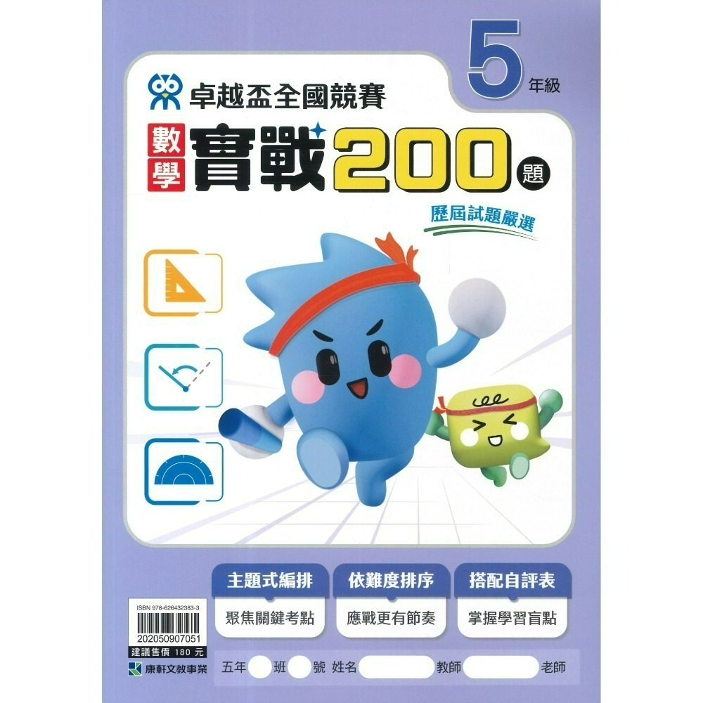 康軒國小『卓越盃』數學競賽 / 國語 閱讀競賽 數學實戰200題 1 2 3 4 5 6年級 主題式編排 依難度排序-規格圖1