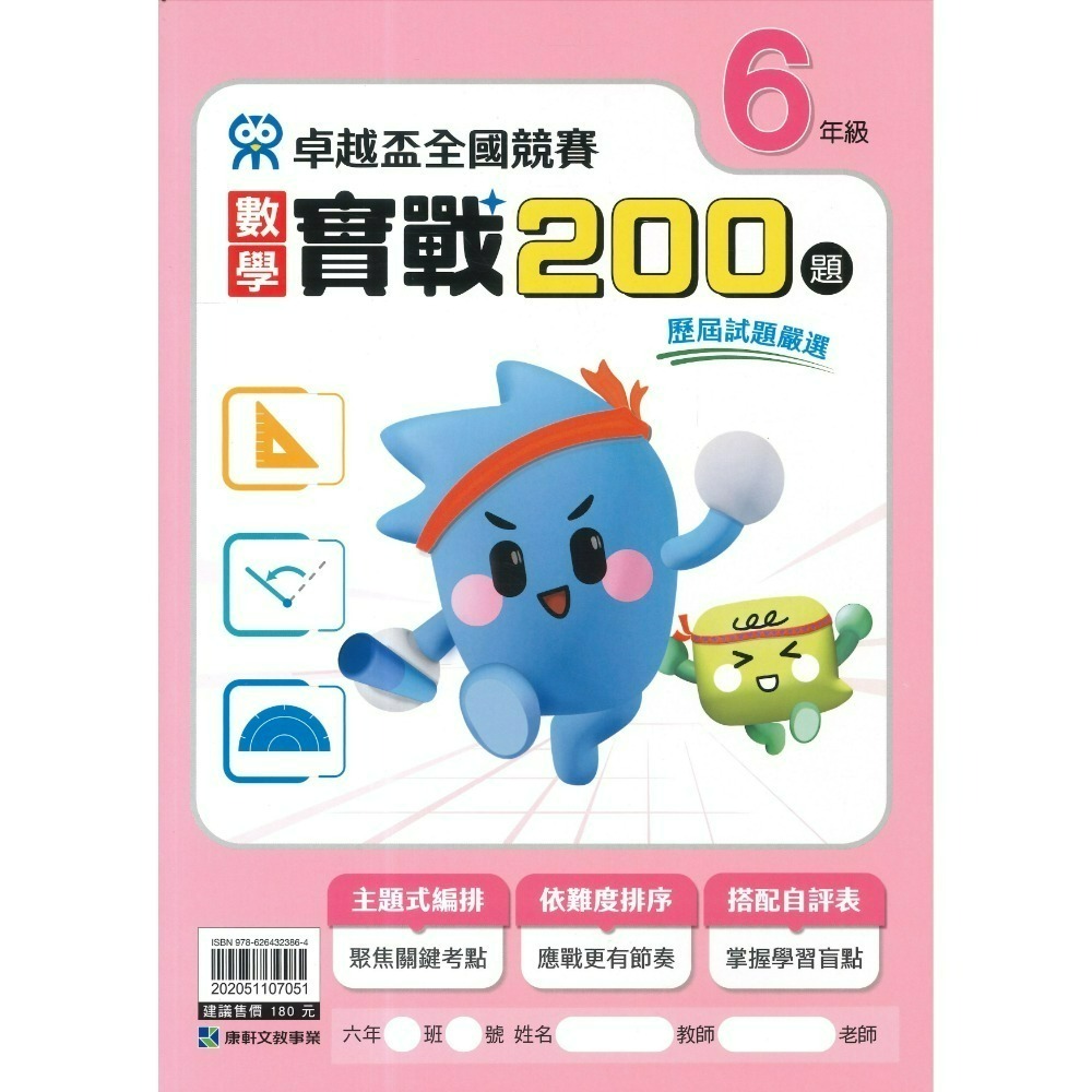 康軒國小『卓越盃』數學競賽 / 國語 閱讀競賽 數學實戰200題 1 2 3 4 5 6年級 主題式編排 依難度排序-規格圖1