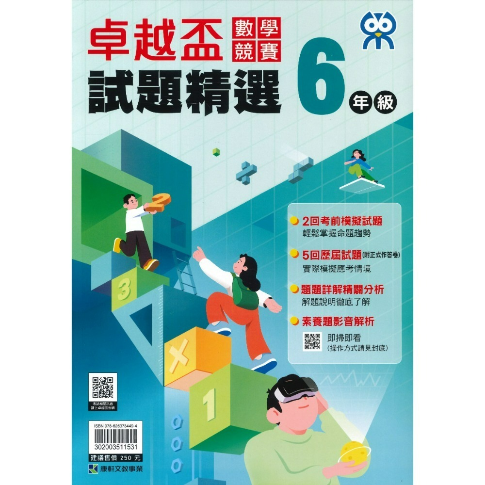 康軒國小『卓越盃』數學競賽 / 國語 閱讀競賽 數學實戰200題 1 2 3 4 5 6年級 主題式編排 依難度排序-規格圖1