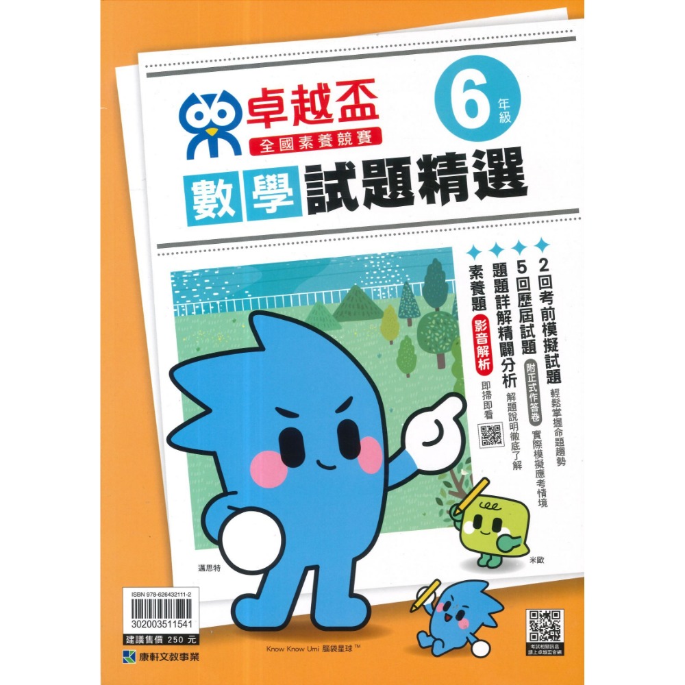 康軒國小『卓越盃』數學競賽 / 國語 閱讀競賽 數學實戰200題 1 2 3 4 5 6年級 主題式編排 依難度排序-規格圖1