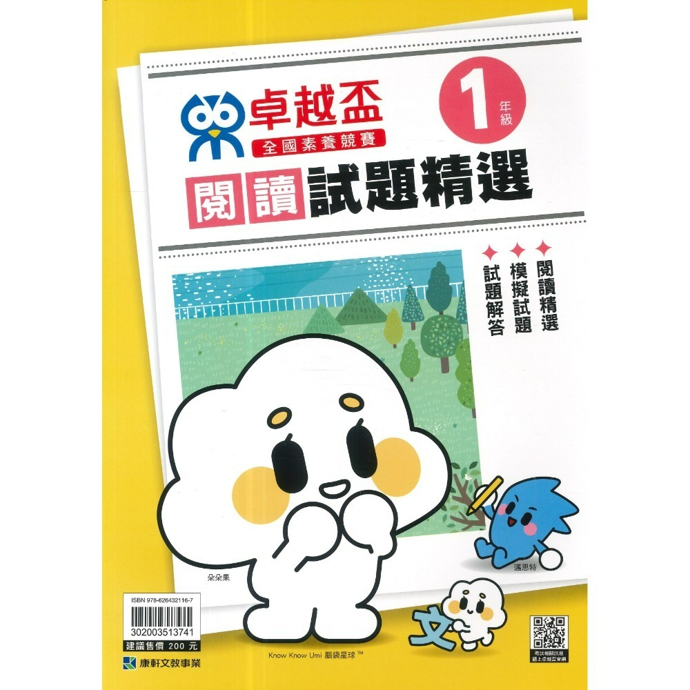 康軒國小『卓越盃』數學競賽 / 國語 閱讀競賽 數學實戰200題 1 2 3 4 5 6年級 主題式編排 依難度排序-規格圖1