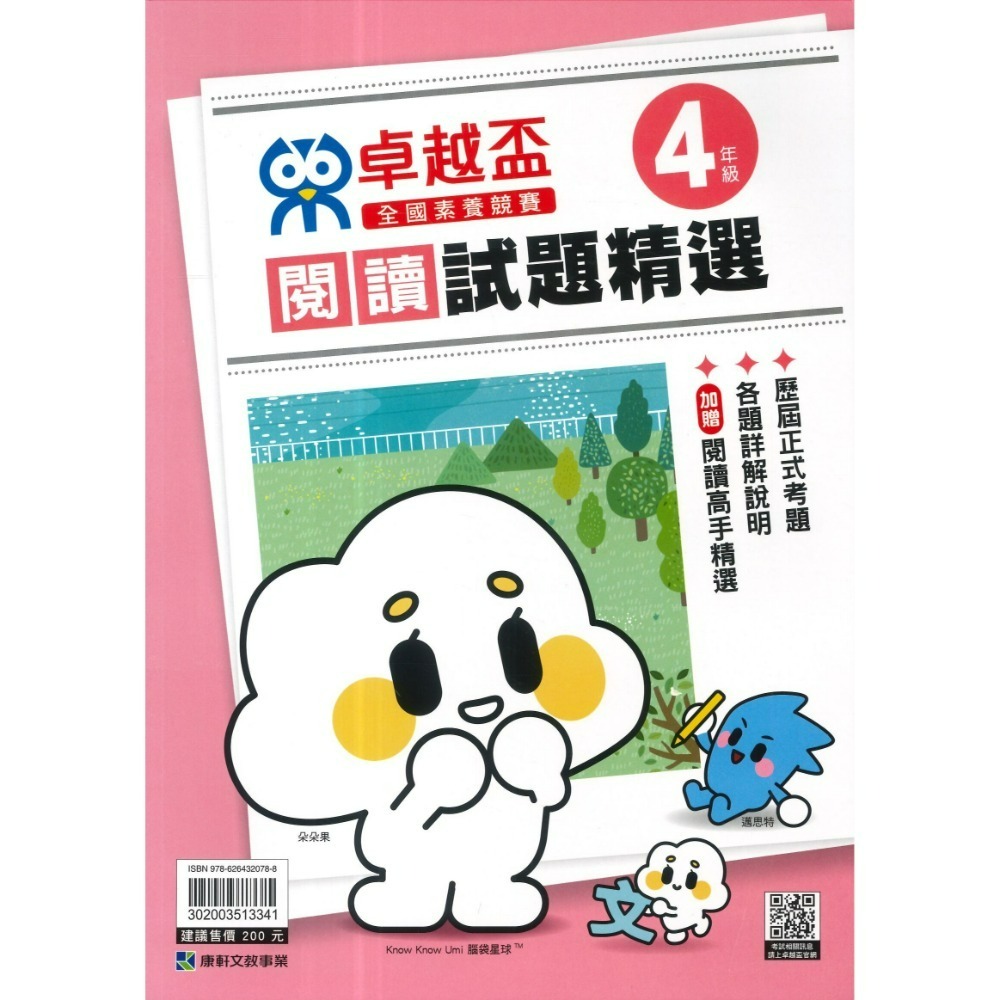 康軒國小『卓越盃』數學競賽 / 國語 閱讀競賽 數學實戰200題 1 2 3 4 5 6年級 主題式編排 依難度排序-規格圖1