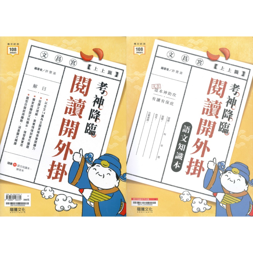 《統測國文》龍騰技高『考神降臨—閱讀開外掛』古文14篇 當代議題 閱讀測驗-規格圖1