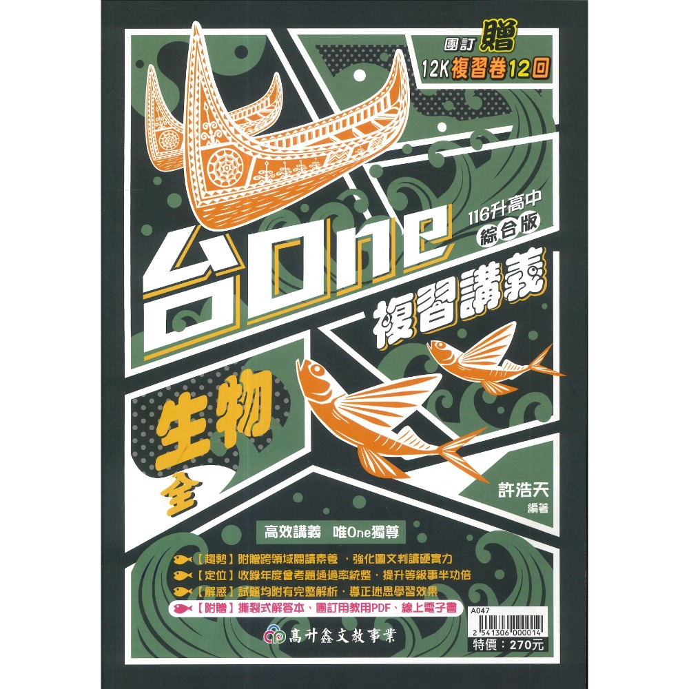 高升鑫 國中『台One』複習講義 理化(3-6)、生物(全) 強化圖文 完整解析  高效講義 唯One獨尊-規格圖1