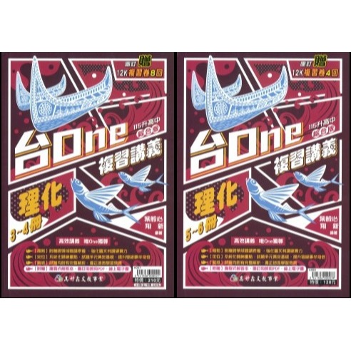 高升鑫 國中『台One』複習講義 理化(3-6)、生物(全) 強化圖文 完整解析  高效講義 唯One獨尊-規格圖1