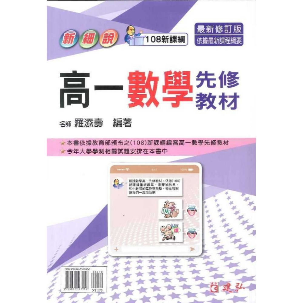 《高一暑假先修》建弘高中『高一數學先修教材』國三升高一 附詳解 新細說 108課綱-規格圖1