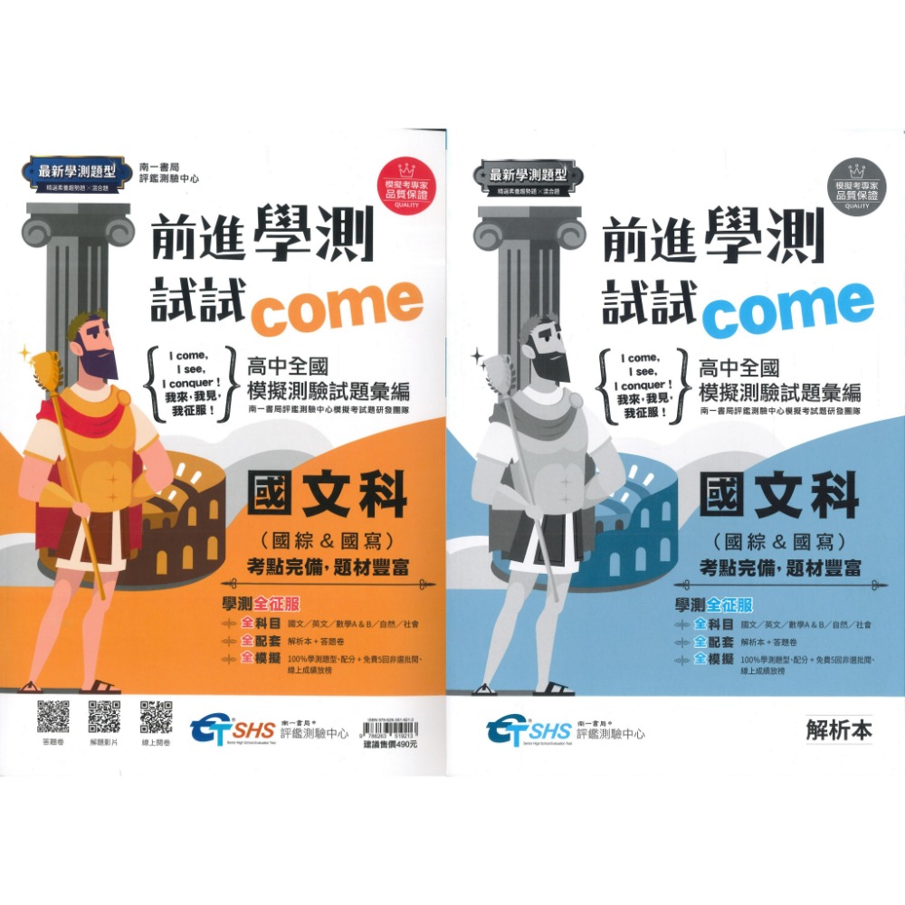 【116學測】南一高中『前進學測試試come』高中全國模擬試題彙總(試題本+解析本) 原學測4568 國/英/數/自/社-規格圖1