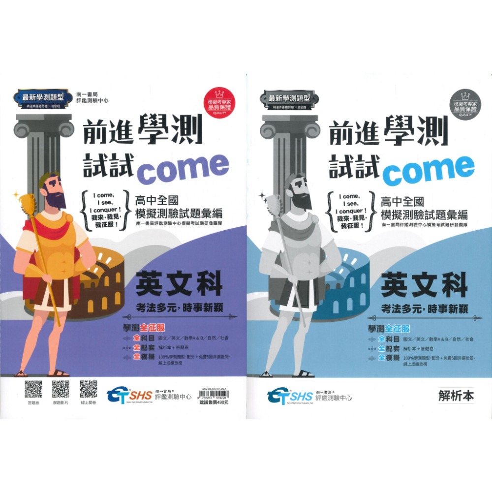 【116學測】南一高中『前進學測試試come』高中全國模擬試題彙總(試題本+解析本) 原學測4568 國/英/數/自/社-規格圖1