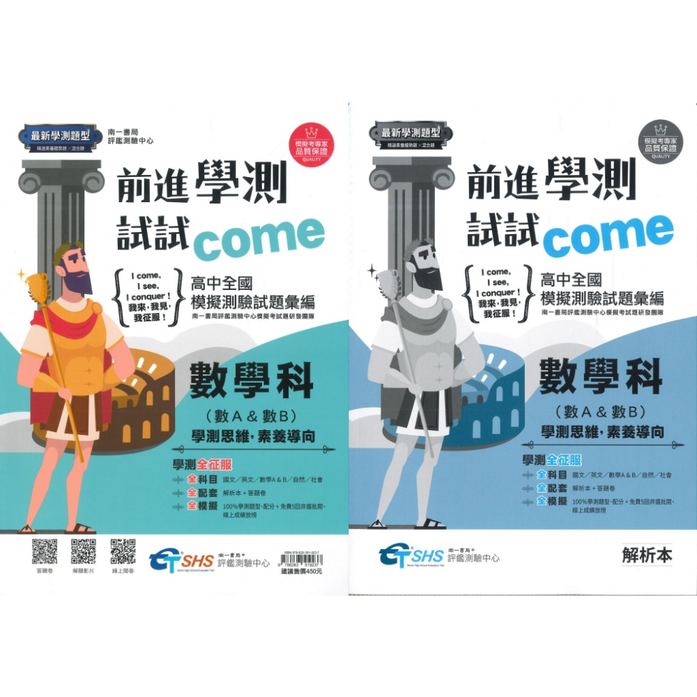【116學測】南一高中『前進學測試試come』高中全國模擬試題彙總(試題本+解析本) 原學測4568 國/英/數/自/社-規格圖1