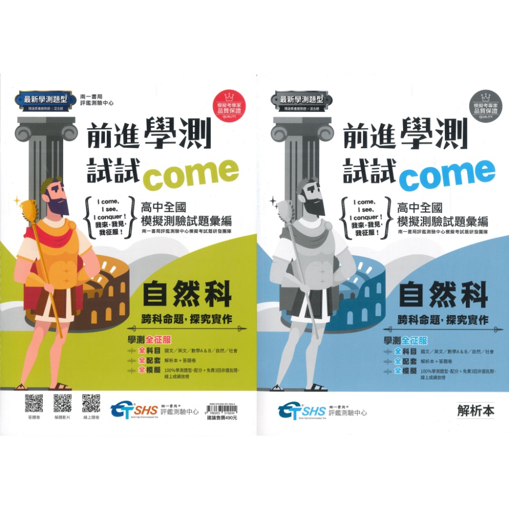 【116學測】南一高中『前進學測試試come』高中全國模擬試題彙總(試題本+解析本) 原學測4568 國/英/數/自/社-規格圖1