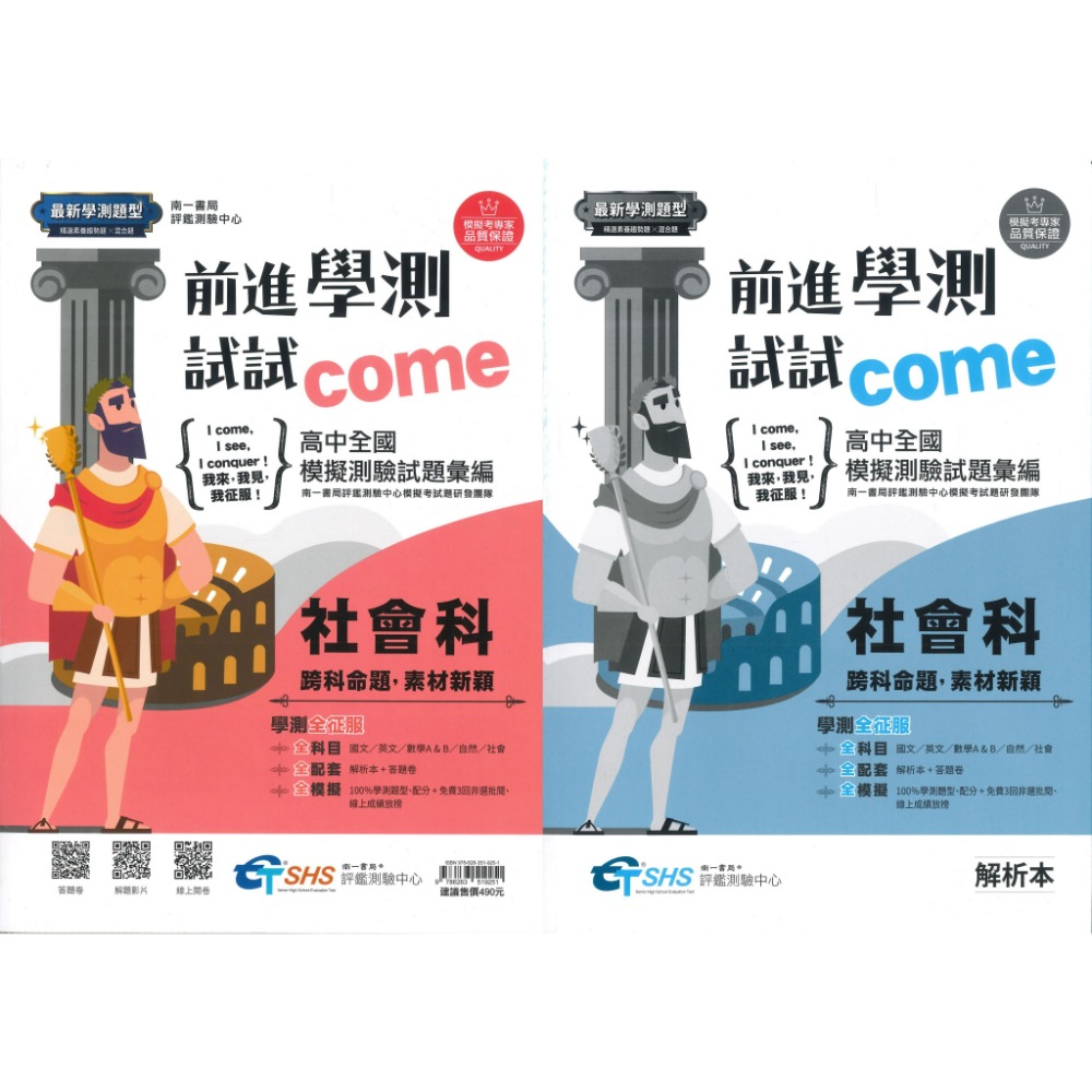 【116學測】南一高中『前進學測試試come』高中全國模擬試題彙總(試題本+解析本) 原學測4568 國/英/數/自/社-規格圖1