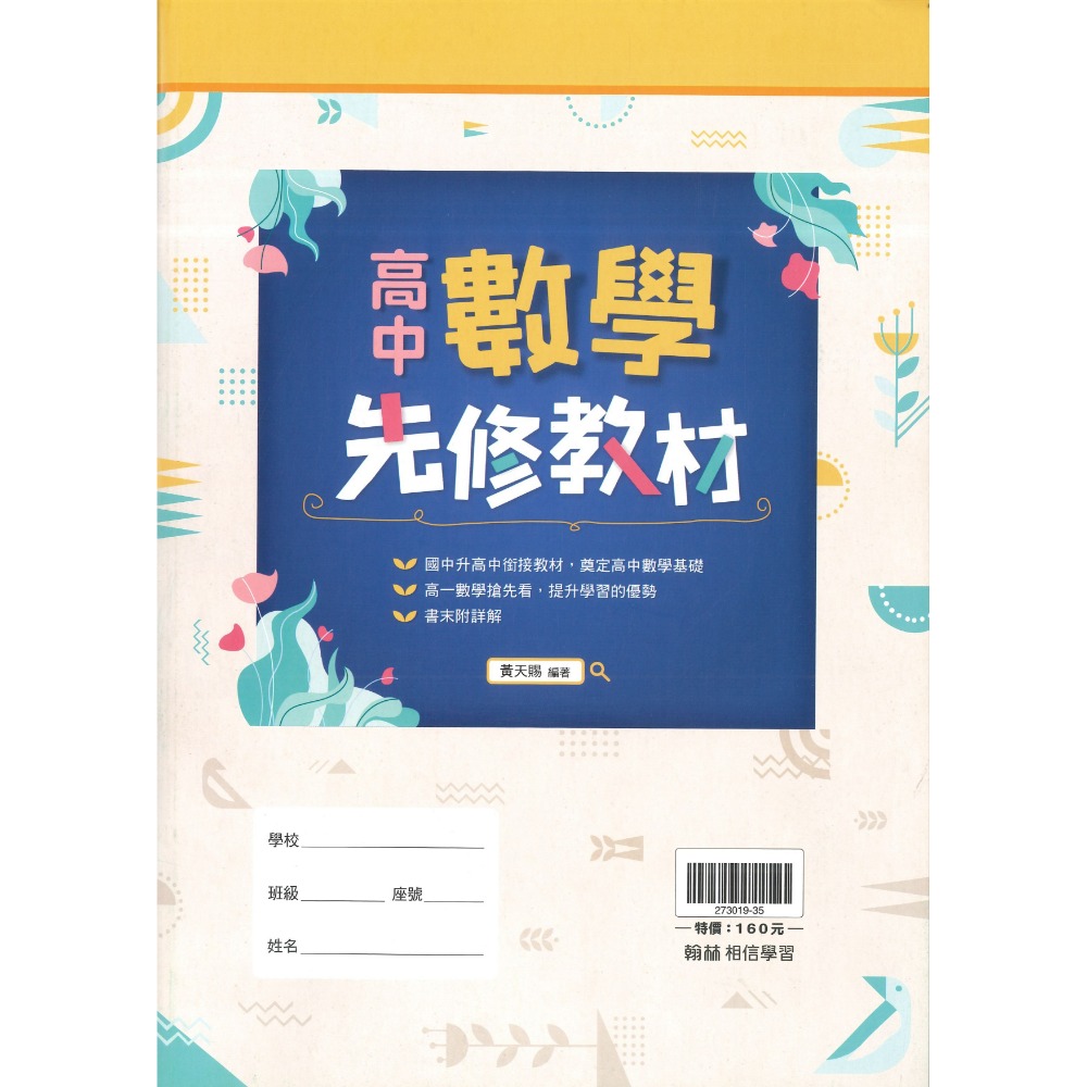 《高一先修教材》翰林高中『先修/銜接教材』數學 物理 國三升高一 (附解答)-規格圖1