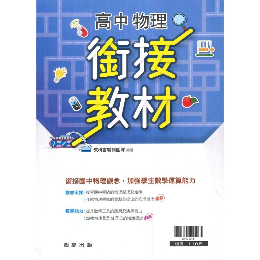 《高一先修教材》翰林高中『先修/銜接教材』數學 物理 國三升高一 (附解答)-規格圖1