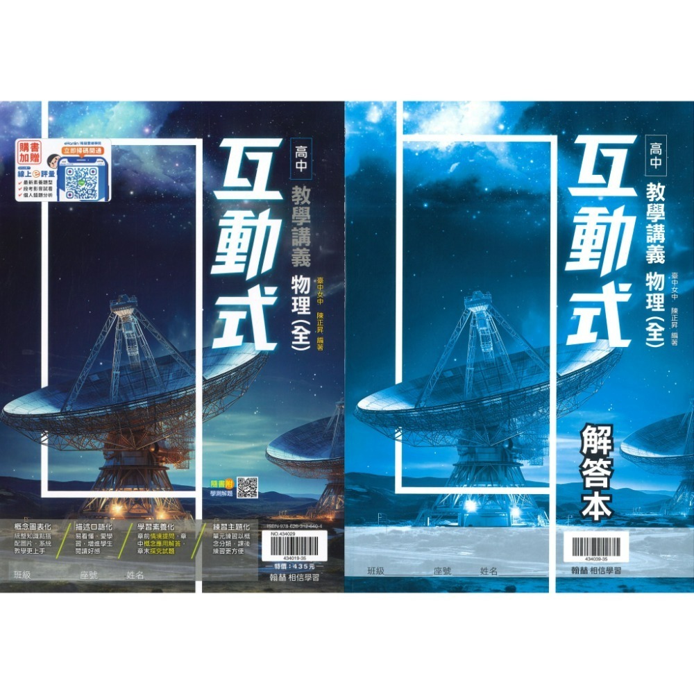 快速出貨 翰林高中 高一『互動式 』教學講義 數學 物理 化學 生物 地科 地理 公民 高1上 高1下 用書-規格圖1