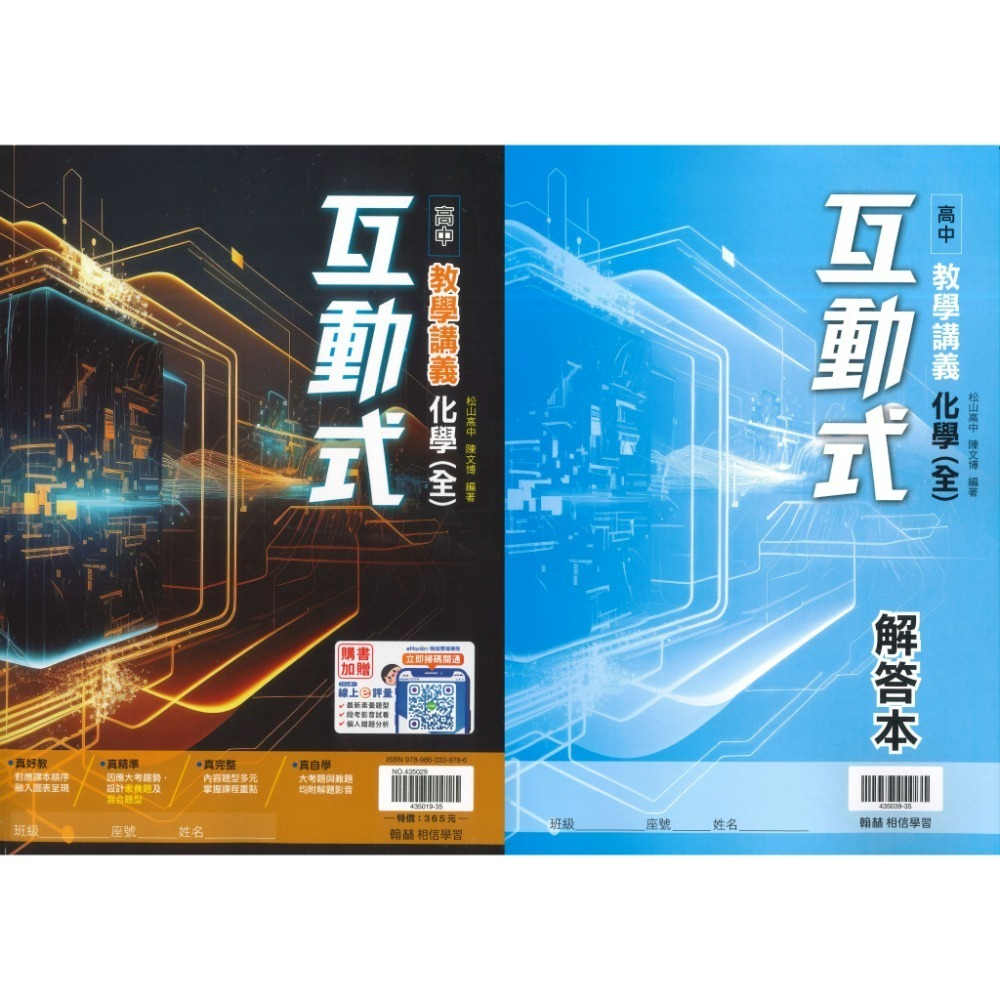 快速出貨 翰林高中 高一『互動式 』教學講義 數學 物理 化學 生物 地科 地理 公民 高1上 高1下 用書-規格圖1