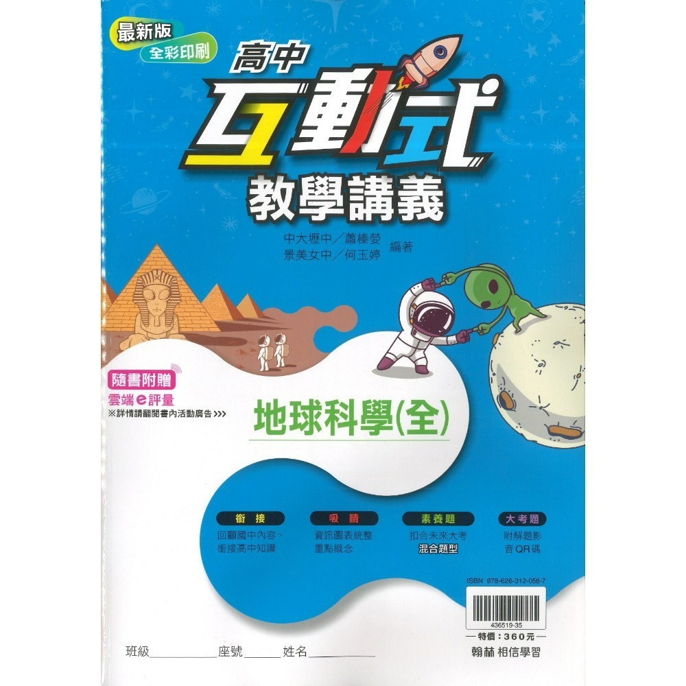 快速出貨 翰林高中 高一『互動式 』教學講義 數學 物理 化學 生物 地科 地理 公民 高1上 高1下 用書-規格圖1