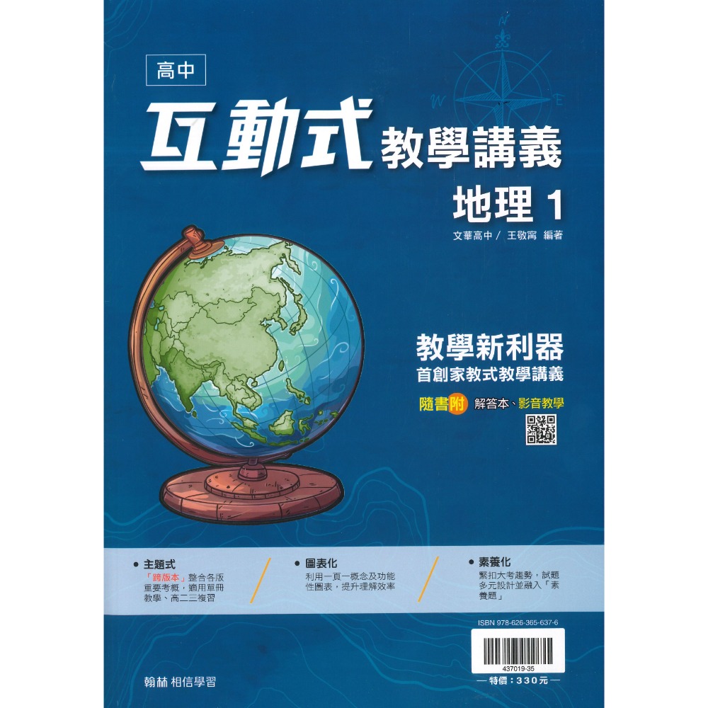 快速出貨 翰林高中 高一『互動式 』教學講義 數學 物理 化學 生物 地科 地理 公民 高1上 高1下 用書-規格圖1