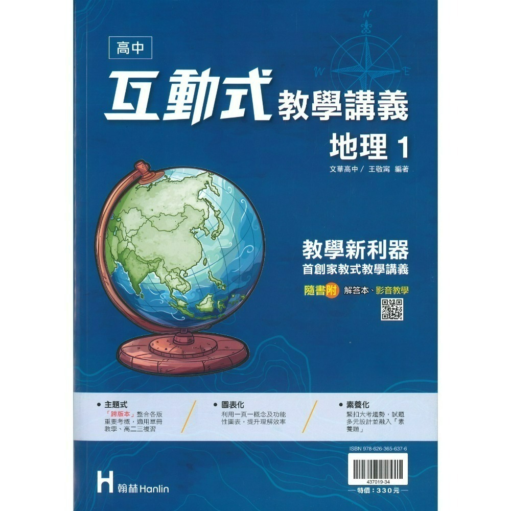 快速出貨 翰林高中 高一『互動式 』教學講義 數學 物理 化學 生物 地科 地理 公民 高1上 高1下 用書-規格圖1