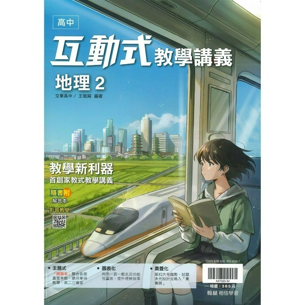 快速出貨 翰林高中 高一『互動式 』教學講義 數學 物理 化學 生物 地科 地理 公民 高1上 高1下 用書-規格圖1
