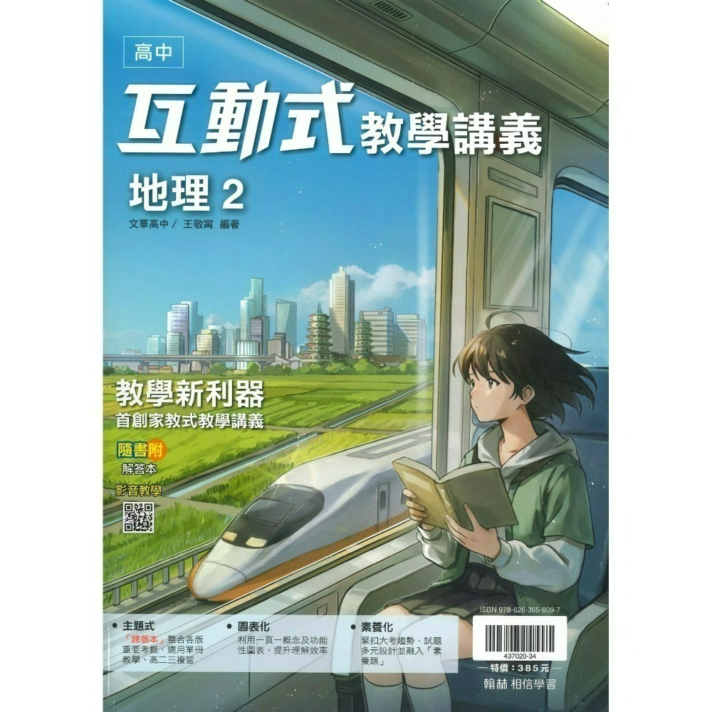 翰林高中 高一『互動式 』教學講義 數學 物理 化學 生物 地科 地理 公民 高1上 高1下 用書-規格圖1