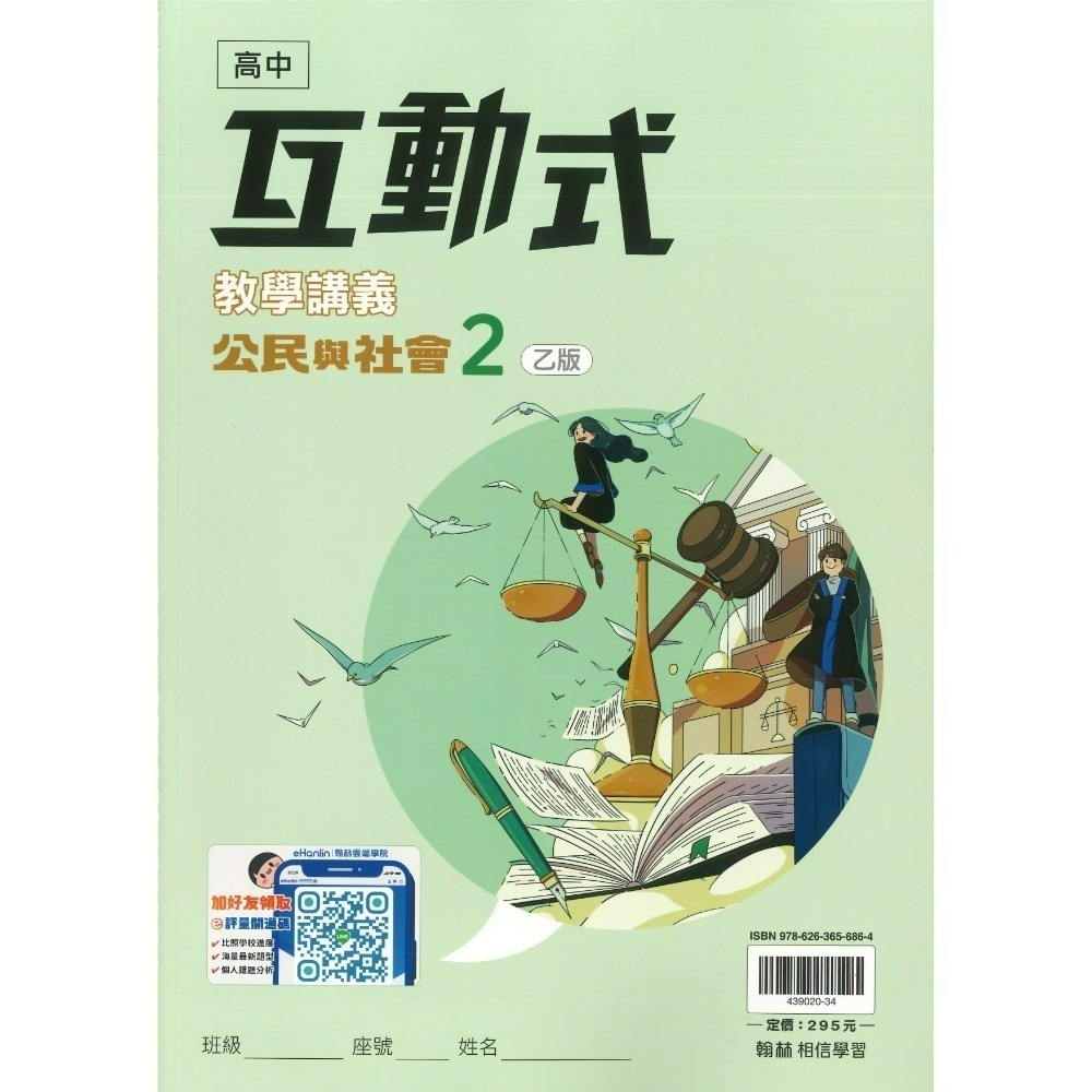 公民與社會 2 (乙版)-114