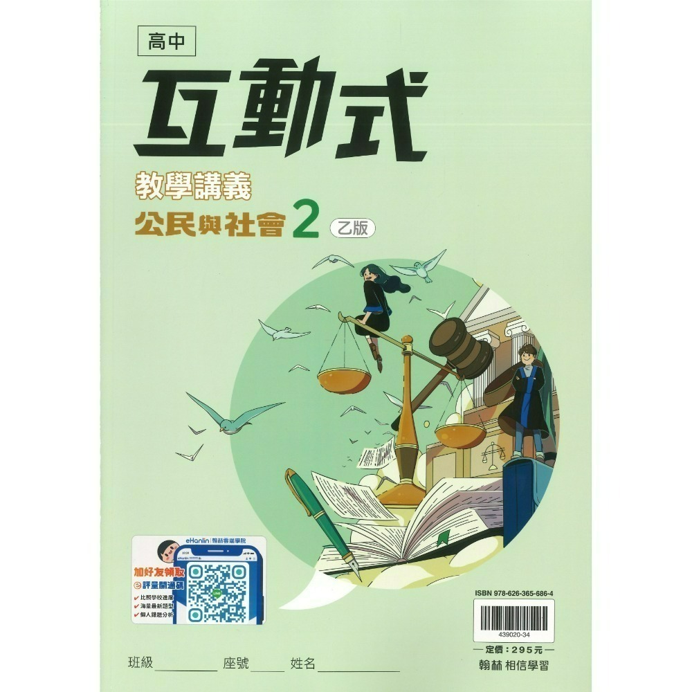 快速出貨 翰林高中 高一『互動式 』教學講義 數學 物理 化學 生物 地科 地理 公民 高1上 高1下 用書-規格圖1