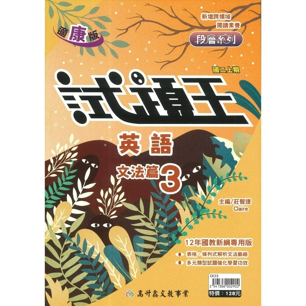 高升鑫國中『試題王』英語 自然 填充式歸納重點 書中卷複習 附解答 7上 8上 9上 評量練習 試題多 附解答-規格圖1