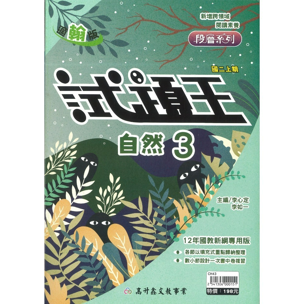高升鑫國中『試題王』英語 自然 填充式歸納重點 書中卷複習 附解答 7上 8上 9上 評量練習 試題多 附解答-規格圖1