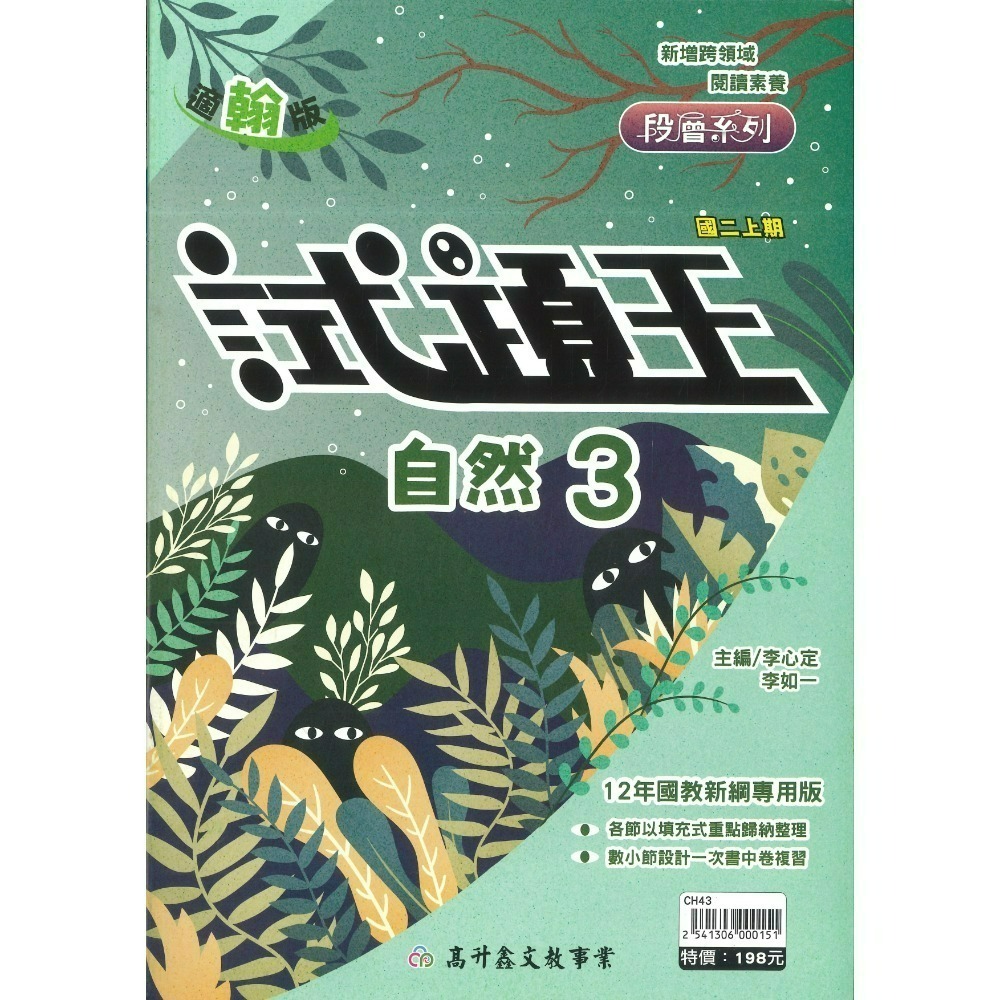 高升鑫國中『試題王』英語 自然 填充式歸納重點 書中卷複習 附解答 7上 8上 9上 評量練習 試題多 附解答-規格圖1