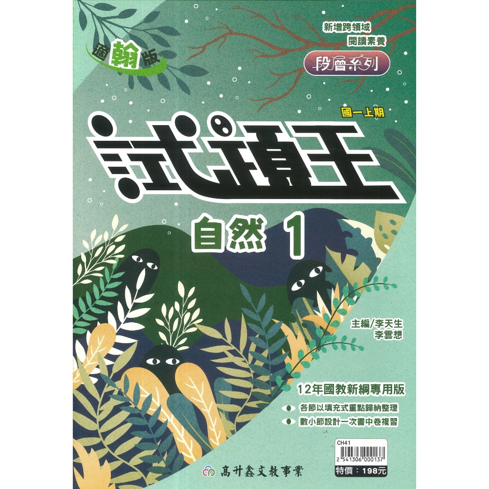 高升鑫國中『試題王』英語 自然 填充式歸納重點 書中卷複習 附解答 7上 8上 9上 評量練習 試題多 附解答-規格圖1