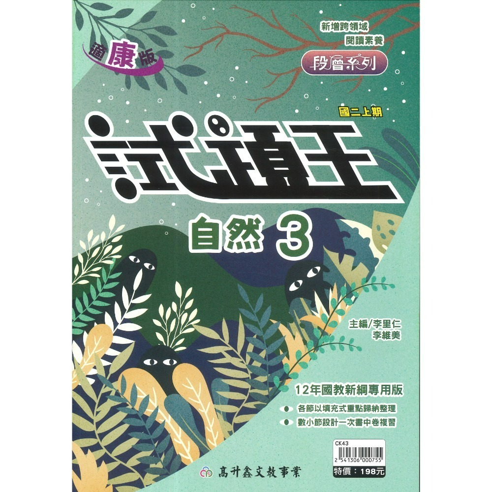 康版-自然(3)國二上