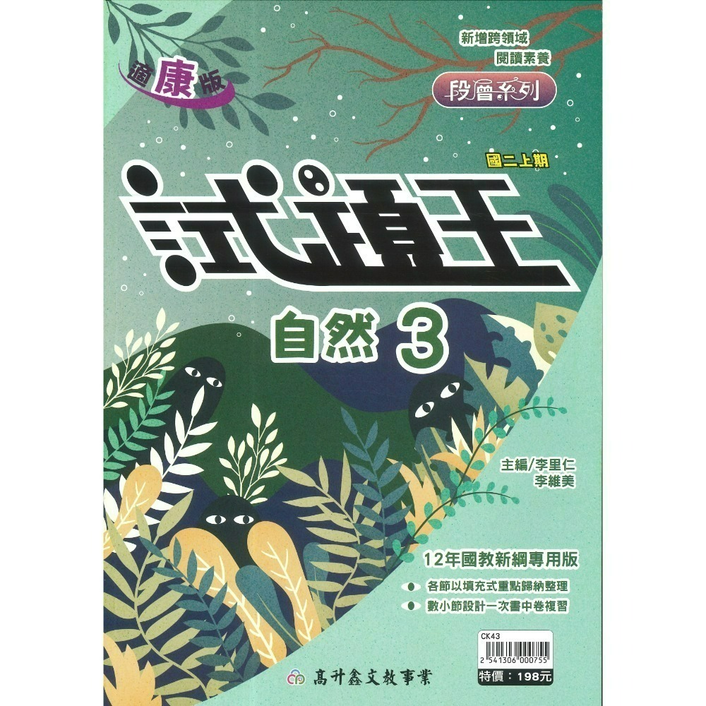 高升鑫國中『試題王』英語 自然 填充式歸納重點 書中卷複習 附解答 7上 8上 9上 評量練習 試題多 附解答-規格圖1