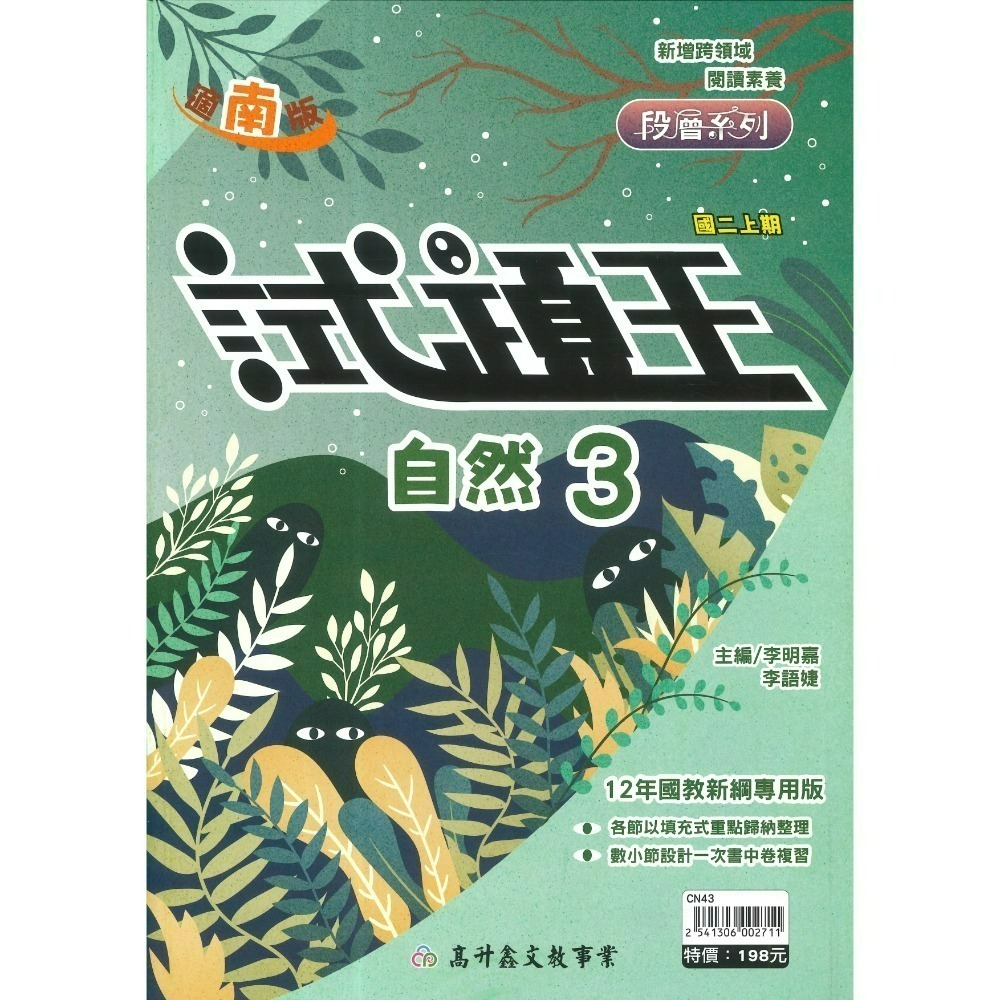 高升鑫國中『試題王』英語 自然 填充式歸納重點 書中卷複習 附解答 7上 8上 9上 評量練習 試題多 附解答-規格圖1