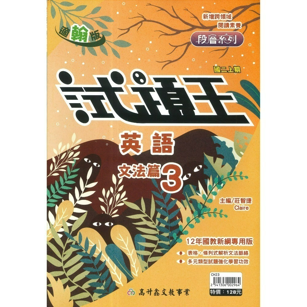 高升鑫國中『試題王』英語 自然 填充式歸納重點 書中卷複習 附解答 7上 8上 9上 評量練習 試題多 附解答-規格圖1