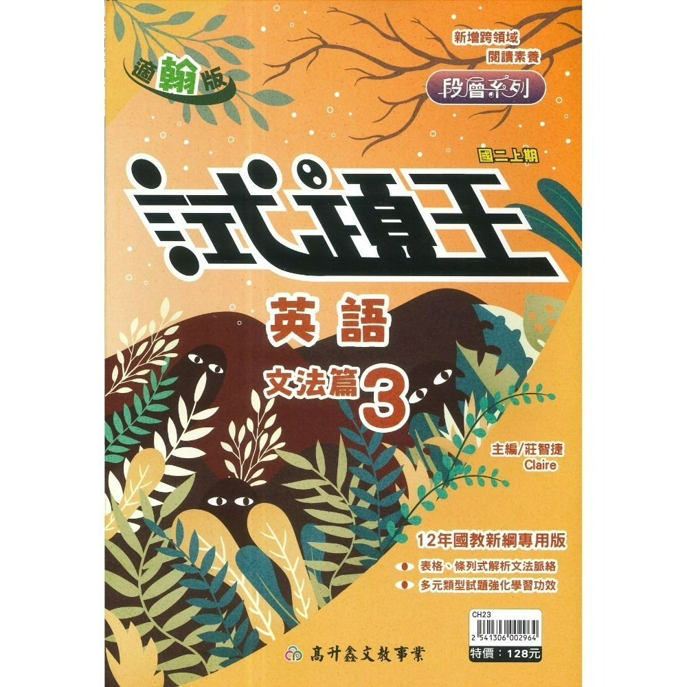 高升鑫國中『試題王』英語 自然 填充式歸納重點 書中卷複習 附解答 7上 8上 9上 評量練習 試題多 附解答-規格圖1