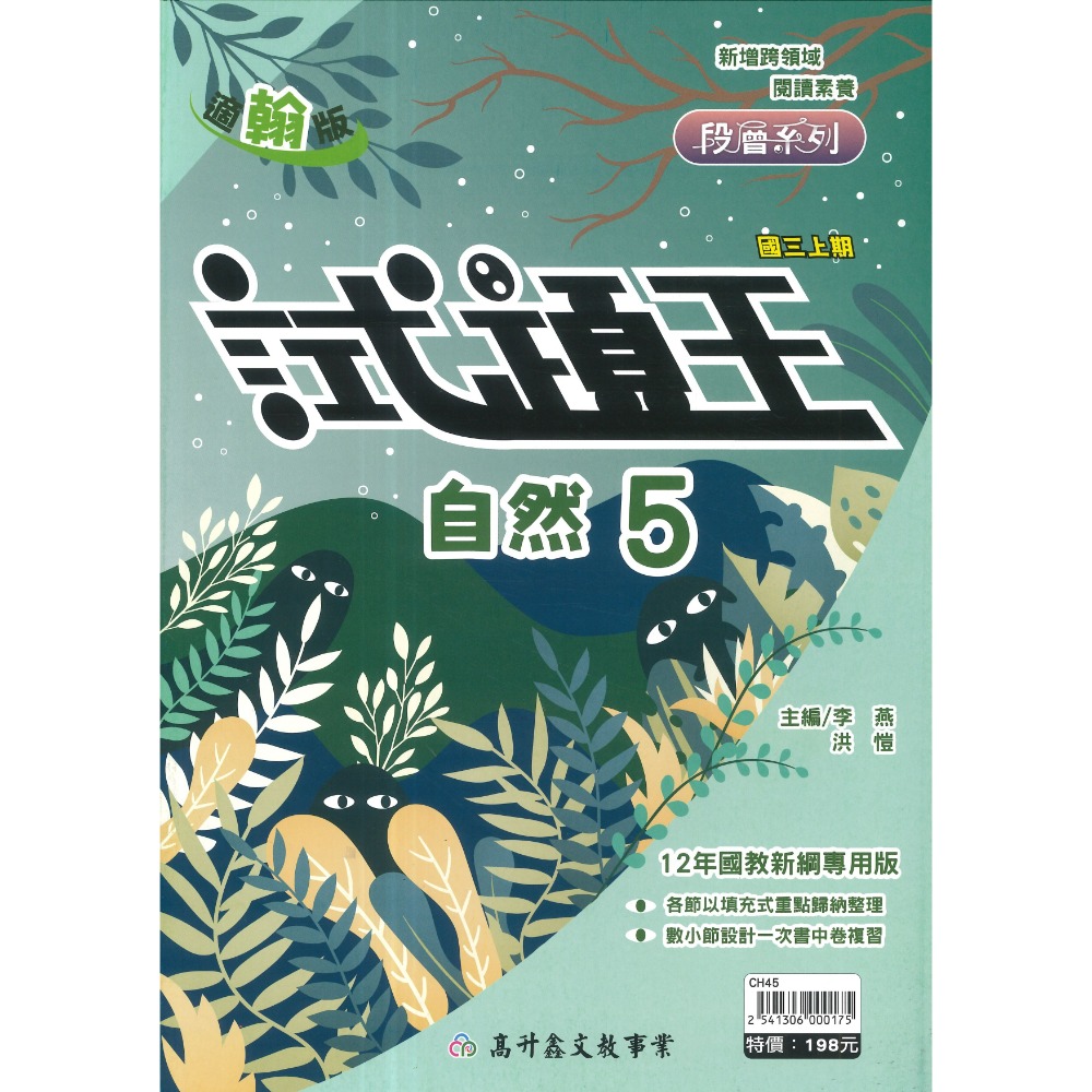 高升鑫國中『試題王』英語 自然 填充式歸納重點 書中卷複習 附解答 7上 8上 9上 評量練習 試題多 附解答-規格圖1