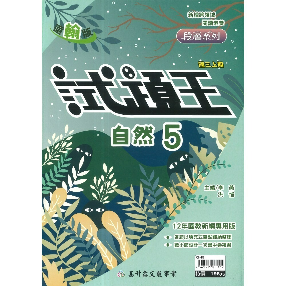 高升鑫國中『試題王』英語 自然 填充式歸納重點 書中卷複習 附解答 7上 8上 9上 評量練習 試題多 附解答-規格圖1