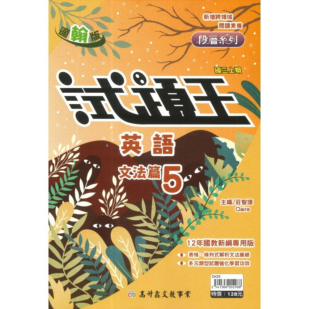 高升鑫國中『試題王』英語 自然 填充式歸納重點 書中卷複習 附解答 7上 8上 9上 評量練習 試題多 附解答-規格圖1