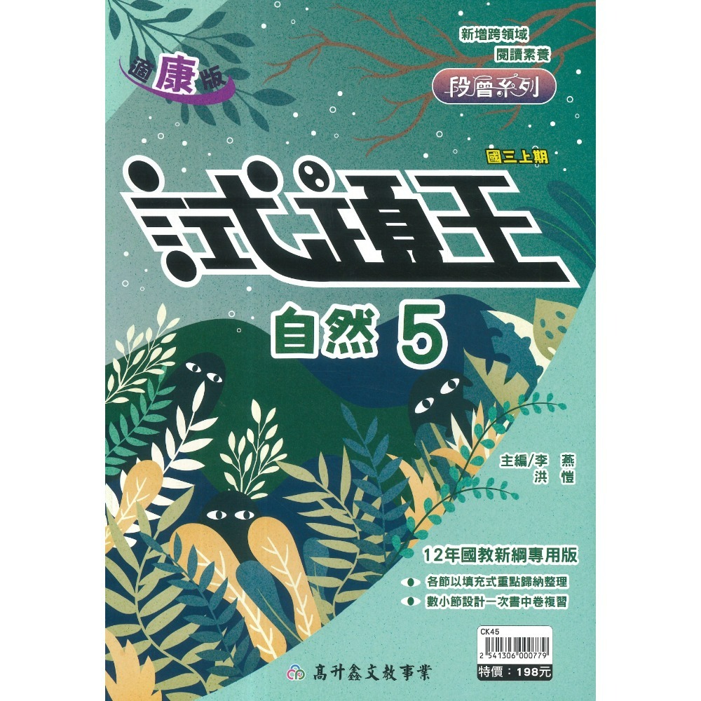 康版-自然(5)國三上