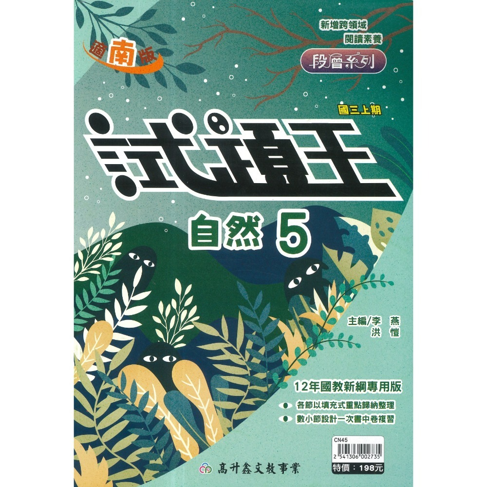 南版-自然(5)國三上